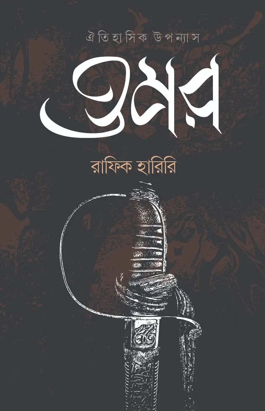 ওমর (হার্ডকভার)