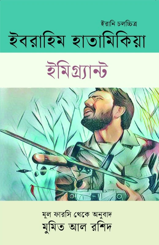 ইমিগ্র্যান্ট (হার্ডকভার)