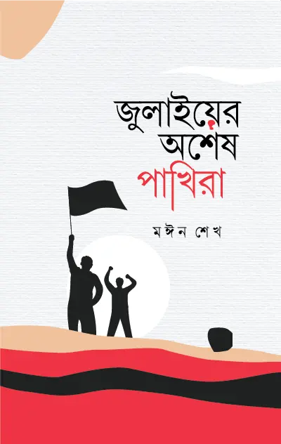 জুলাইয়ের অশেষ পাখিরা (হার্ডকভার)
