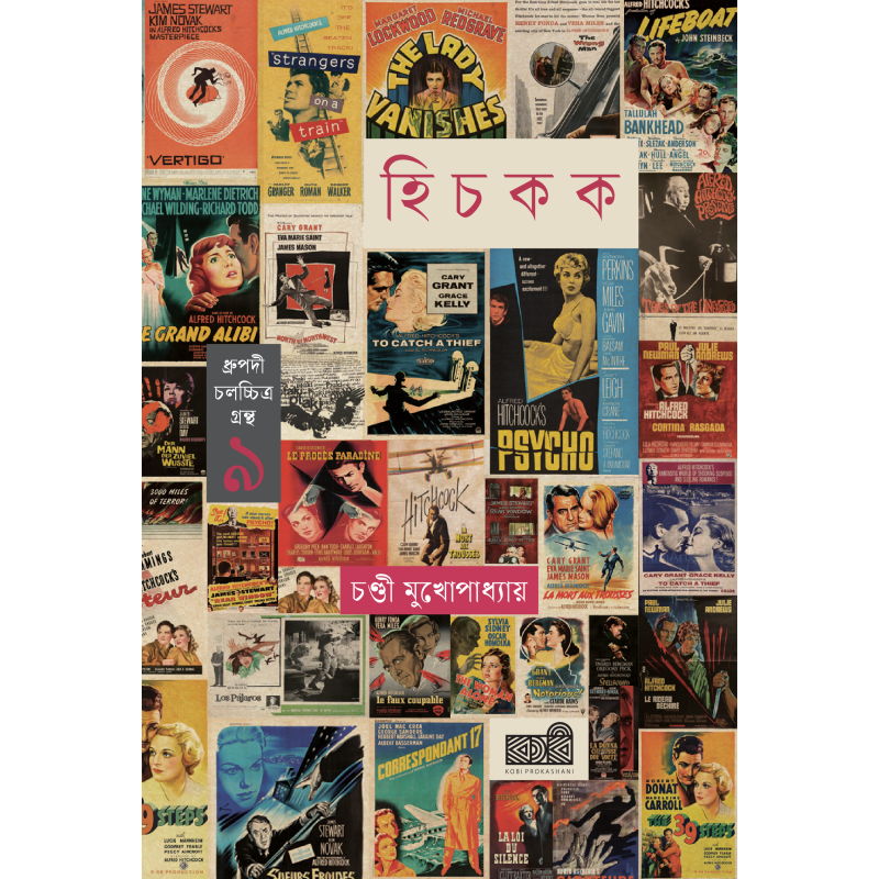 আলফ্রেড হিচকক