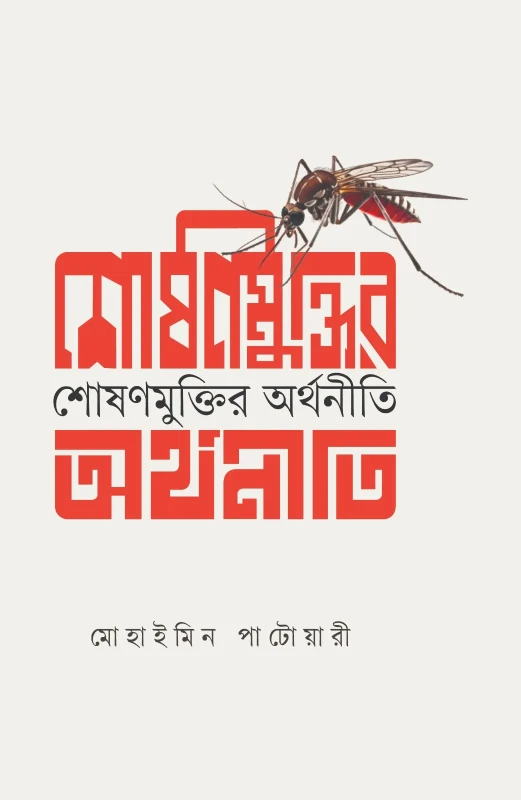 শোষণ মুক্তির অর্থনীতি (হার্ডকভার)