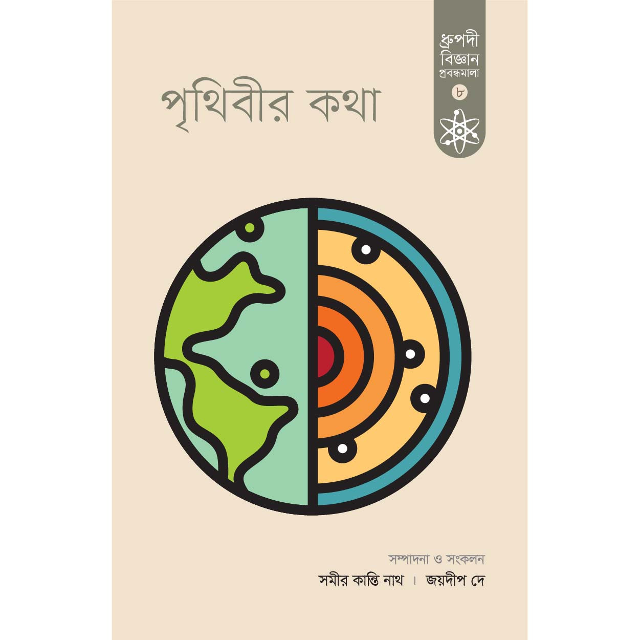 পৃথিবীর কথা