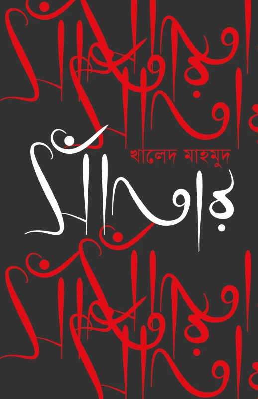 সাঁতার (হার্ডকভার)