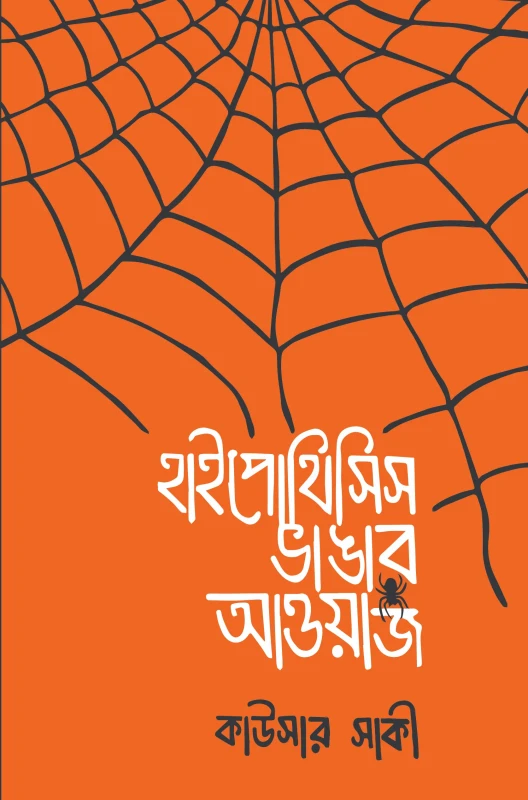 হাইপোথিসিস ভাঙার আওয়াজ (হার্ডকভার)