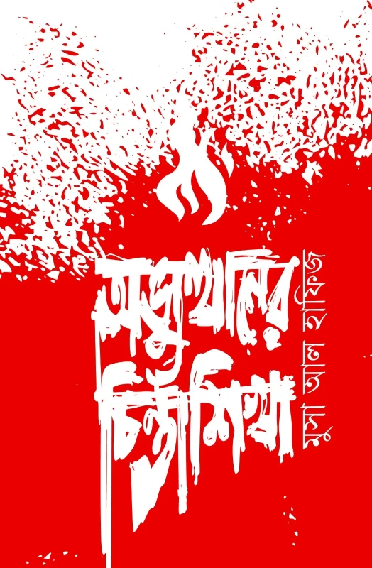 অভ্যুত্থানের চিন্তাশিখা (হার্ডকভার)