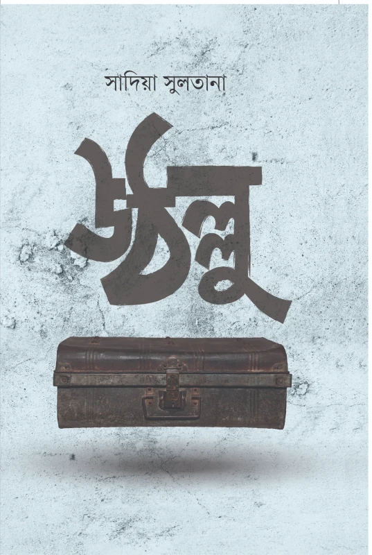 উঠল্লু (হার্ডকভার)