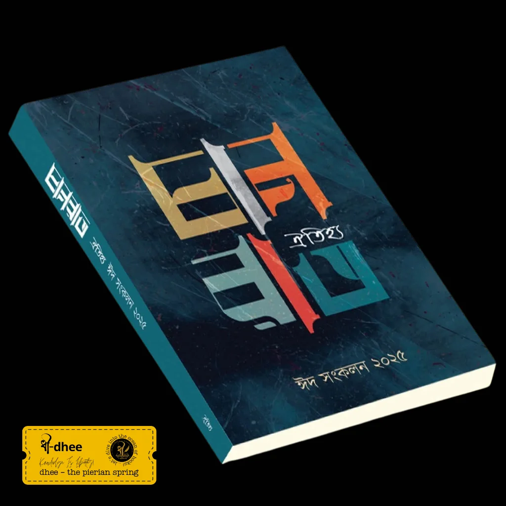 চানরাত : ঈদ সংকলন ২০২৫