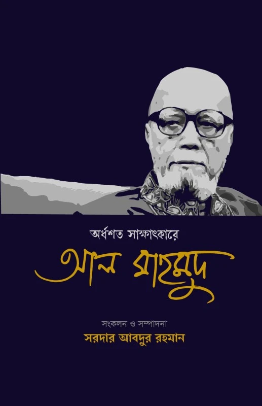 অর্ধশত সাক্ষাৎকারে আল মাহমুদ (হার্ডকভার)