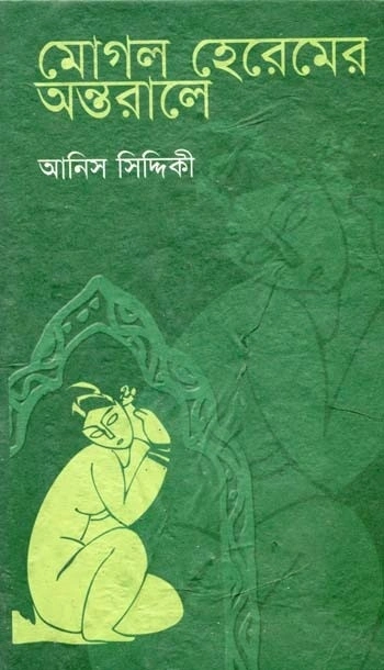 মোগল হেরেমের অন্তরালে (হার্ডকভার)