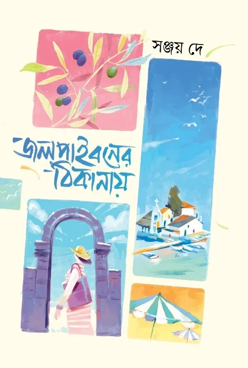 জলপাইবনের ঠিকানায় (হার্ডকভার)