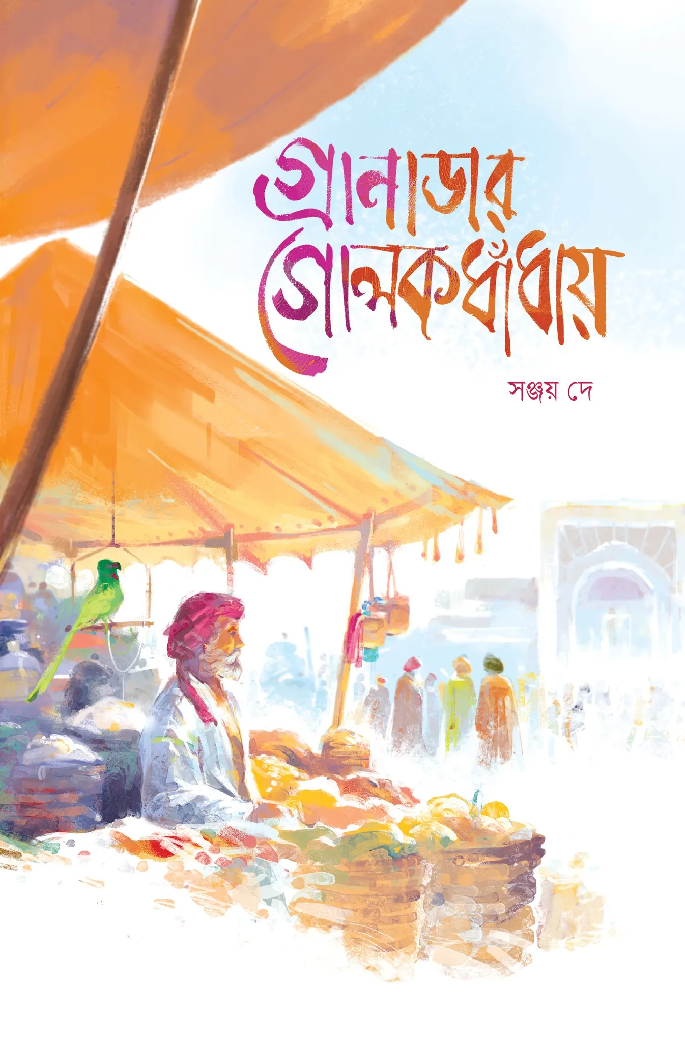 গ্রানাডার গোলকধাঁধায় (হার্ডকভার)