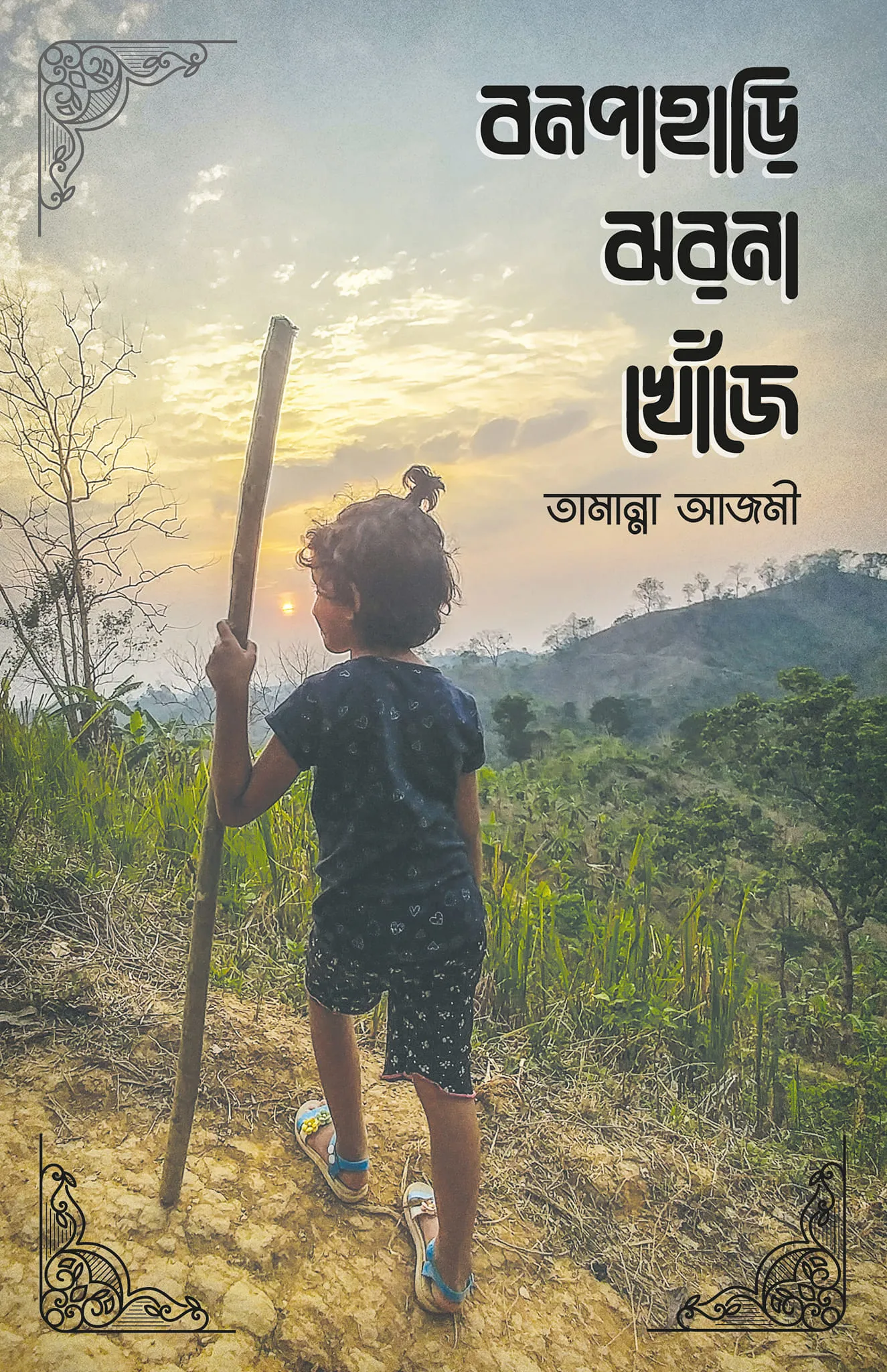 বনপাহাড়ি ঝরনা খোঁজে (হার্ডকভার)