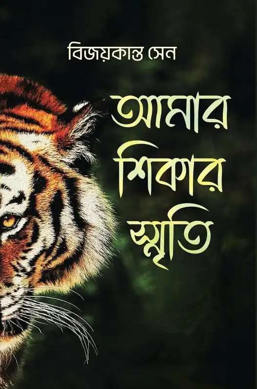 আমার শিকার স্মৃতি (হার্ডকভার)
