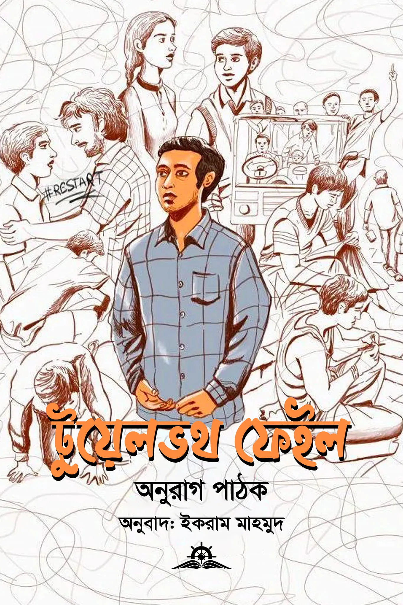 টুয়েলভথ ফেইল (হার্ডকভার)