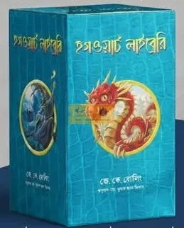 হগওয়ার্টস লাইব্রেরি সিরিজ (হার্ডকভার)