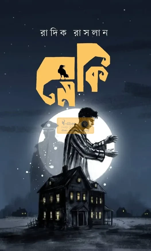 মেকি (হার্ডকভার)