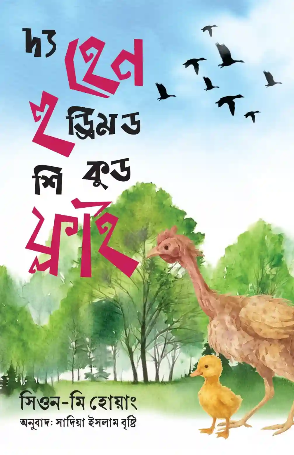 দ্য হেন হু ড্রিমড শি কুড ফ্লাই (হার্ডকভার)