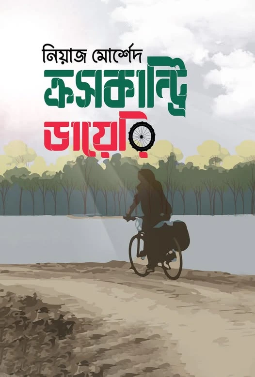 ক্রসকান্ট্রি ডায়েরি (হার্ডকভার)
