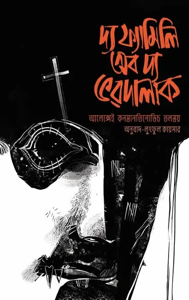 দ্য ফ্যামিলি অব দ্য ভরদালাক (হার্ডকভার)