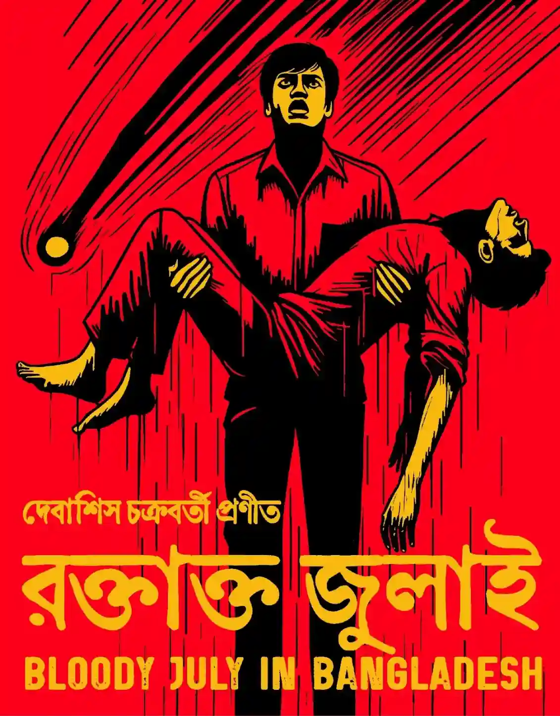 রক্তাক্ত জুলাই (হার্ডকভার)