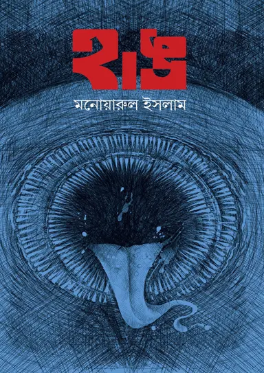 হাঙ (হার্ডকভার)
