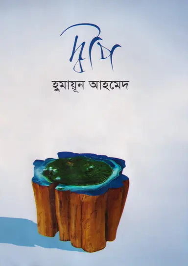 দ্বীপ (হার্ডকভার)