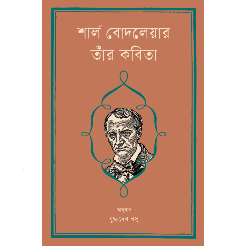 শার্ল বোদলেয়ার : তাঁর কবিতা