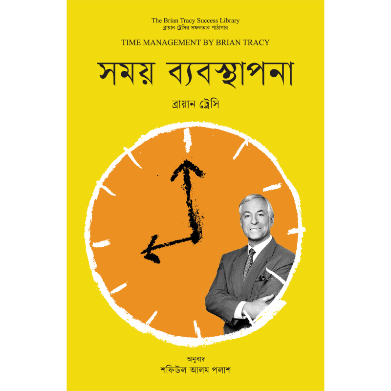 সময় ব্যবস্থাপনা । Time Management
