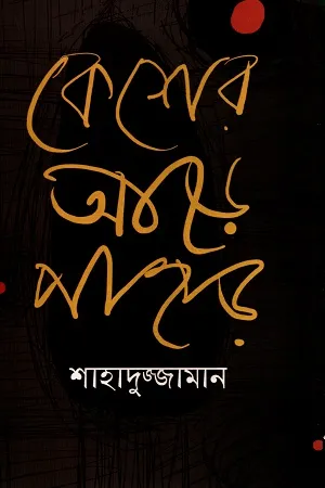 কেশের আড়ে পাহাড় (হার্ডকভার)
