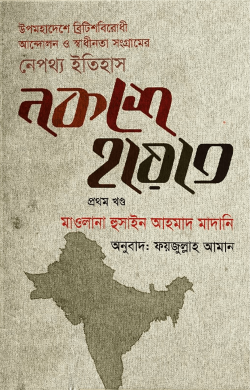 নকশে হায়াত - প্রথম খণ্ড (হার্ডকভার)