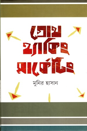 গ্রোথ হ্যাকিং মার্কেটিং (হার্ডকভার)