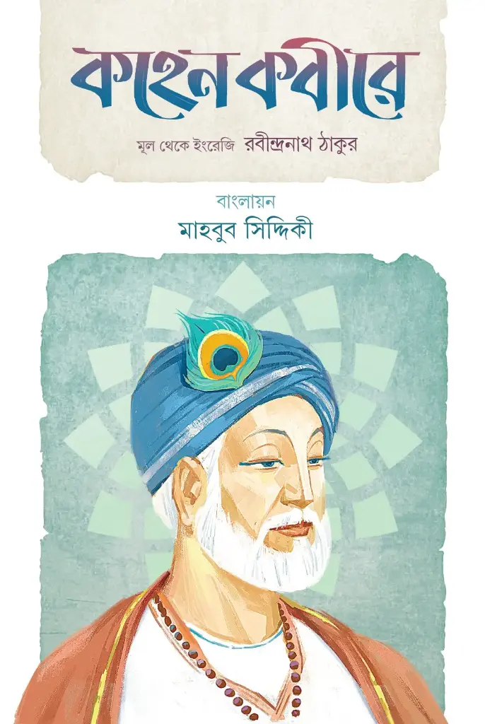 কহেন কবীরে (হার্ডকভার)