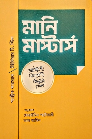 মানি মাস্টার্স (হার্ডকভার)