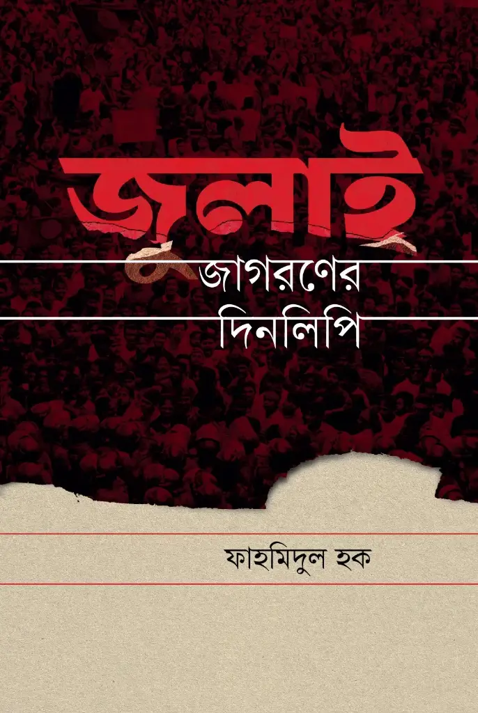 জুলাই জাগরণের দিনলিপি (হার্ডকভার)