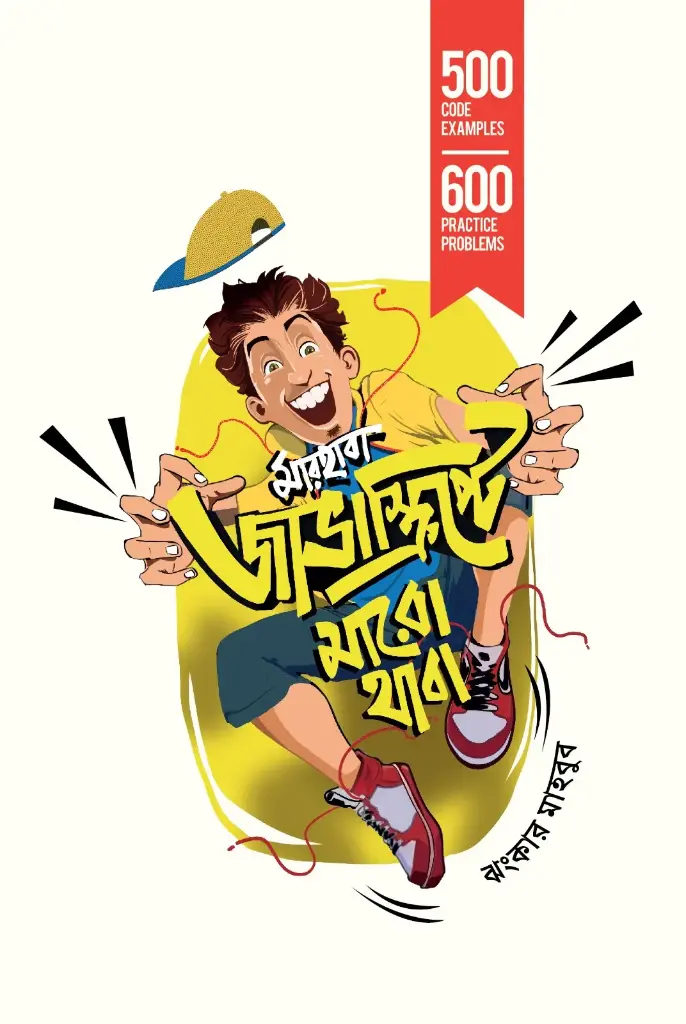 মারহাবা, জাভাস্ক্রিপ্টে মারো থাবা (হার্ডকভার)