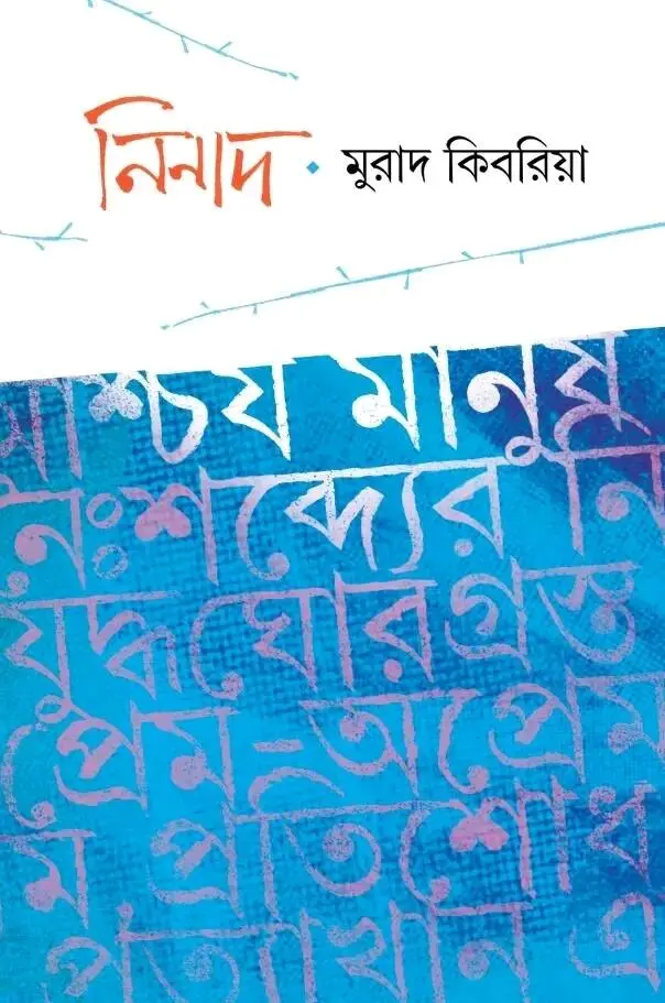 নিনাদ (হার্ডকভার)