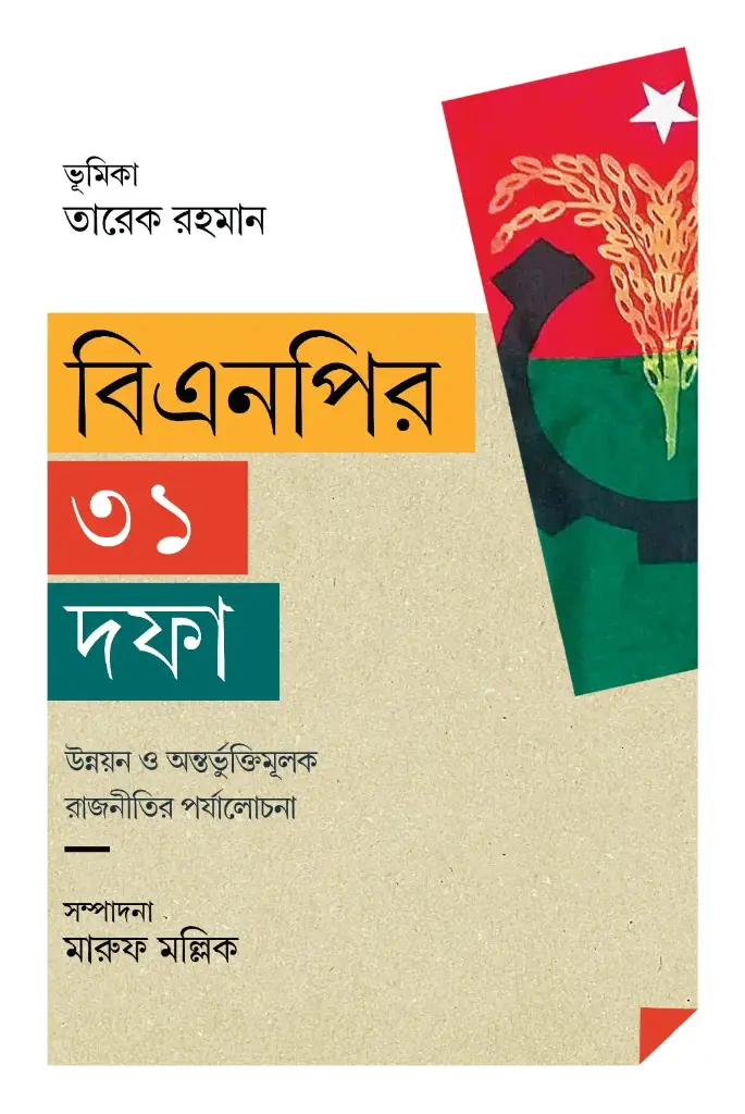 বিএনপির ৩১ দফা (হার্ডকভার)
