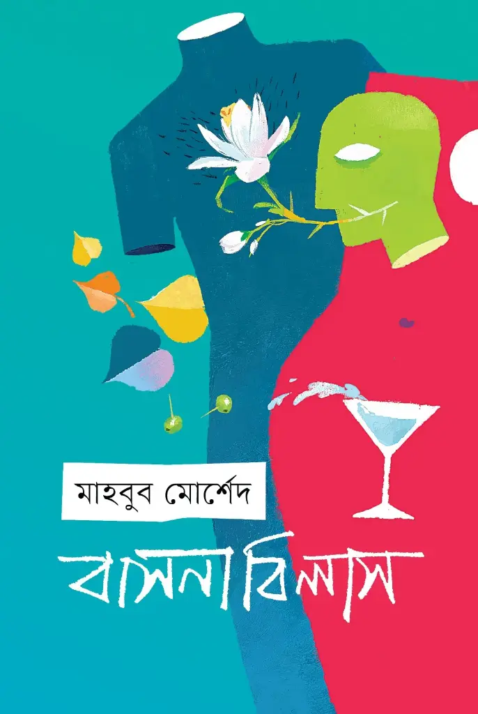 বাসনাবিলাস (হার্ডকভার)