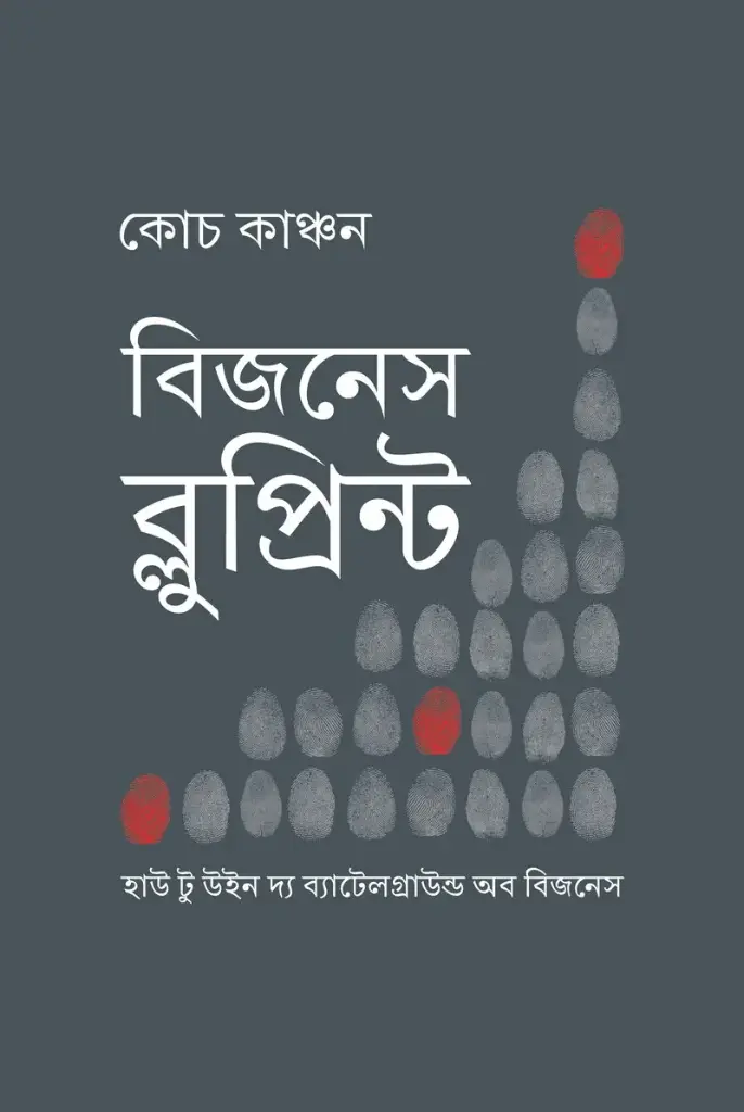 বিজনেস ব্লুপ্রিন্ট (হার্ডকভার)