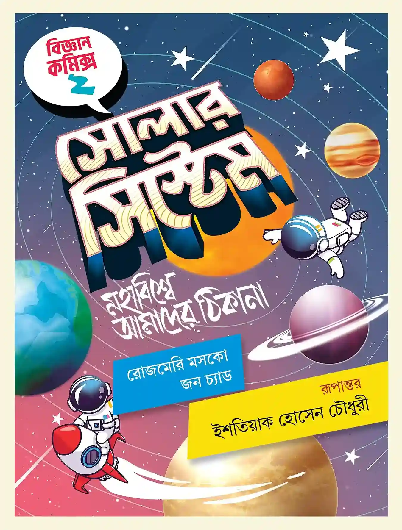 সোলার সিস্টেম (পেপারব্যাক)