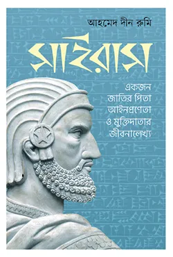 সাইরাস (হার্ডকভার)