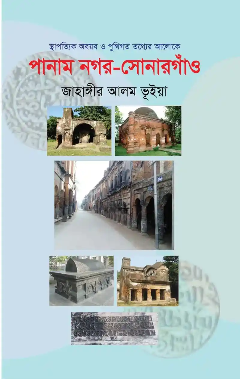পানাম নগর-সোনারগাঁও (হার্ডকভার)