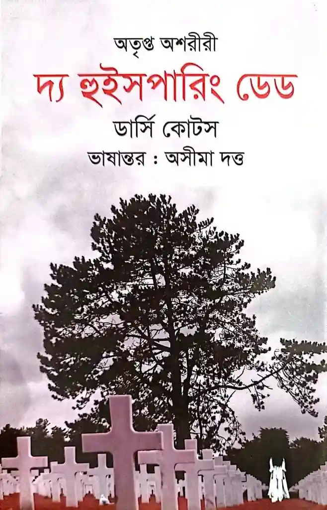 দ্য হুইসপারিং ডেড (হার্ডকভার)