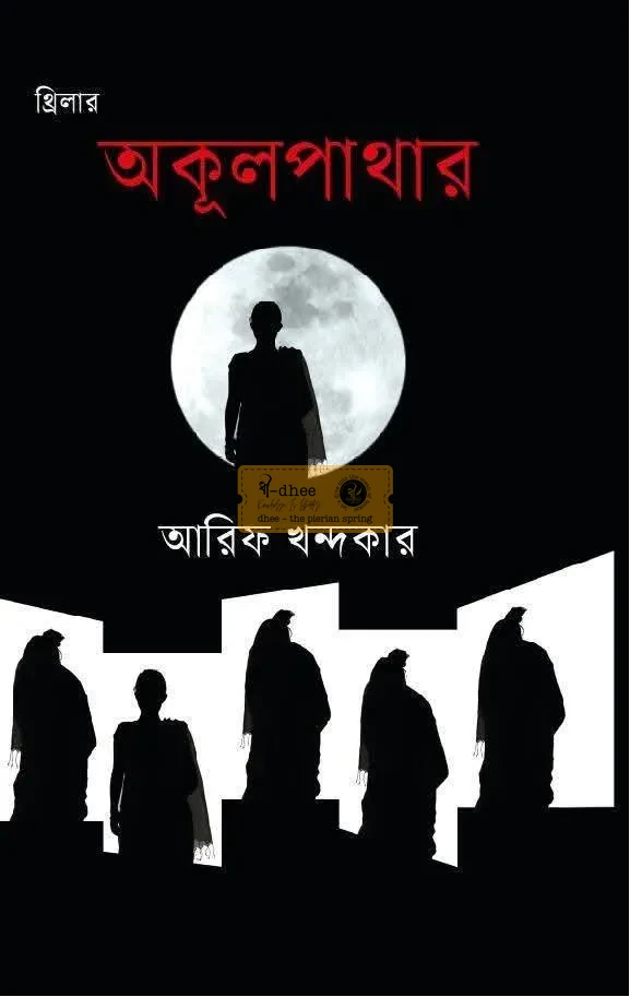 অকূলপাথার (হার্ডকভার)