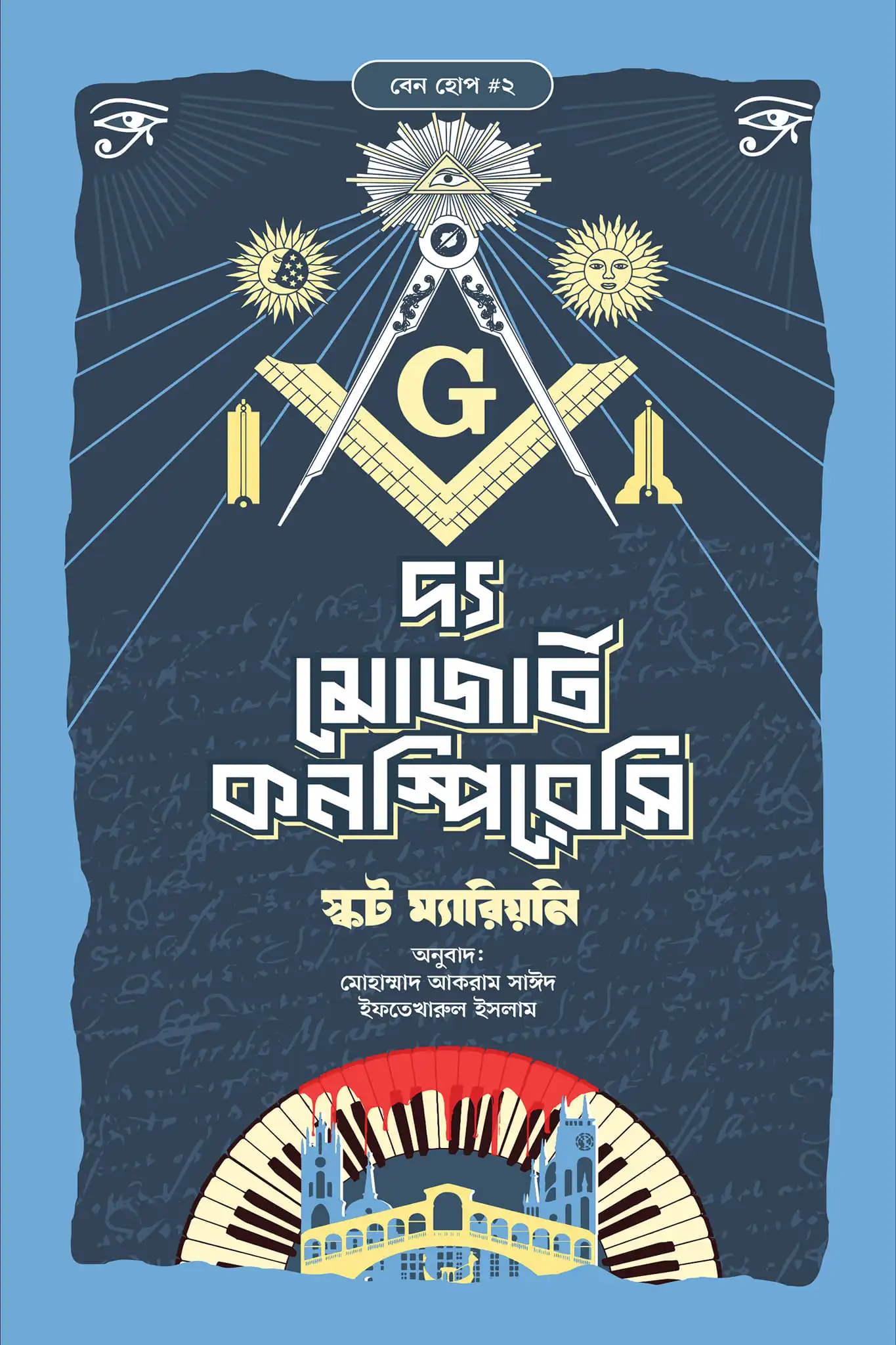 দ্য মোজার্ট কনস্পিরেসি (হার্ডকভার)
