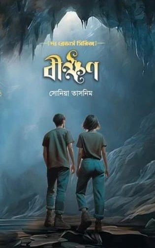 বীক্ষণ (হার্ডকভার)