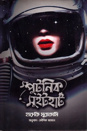 স্পুটনিক সুইটহার্ট (হার্ডকভার)