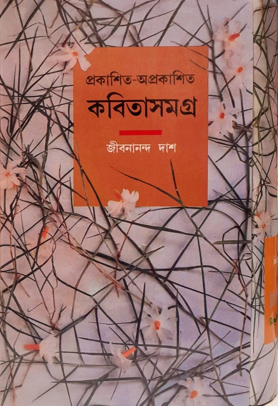 প্রকাশিত-অপ্রকাশিত কবিতাসমগ্র (হার্ডকভার)