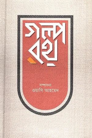 গল্পরথ (হার্ডকভার)