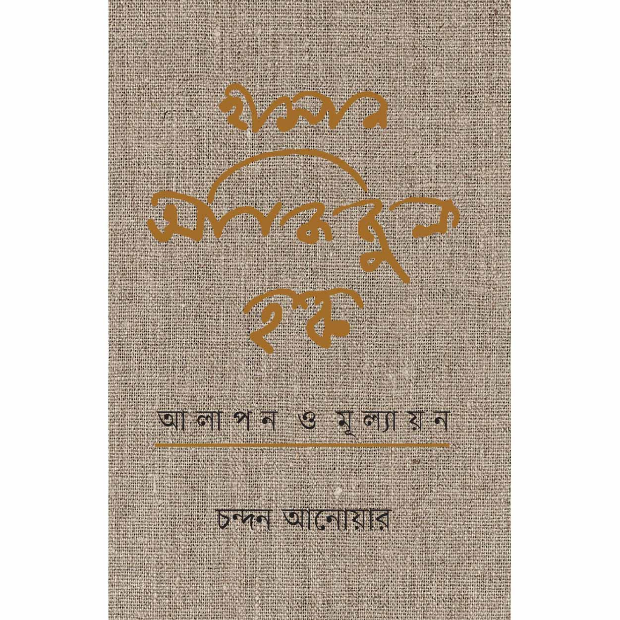 হাসান আজিজুল হক : আলাপন ও মূল্যায়ন